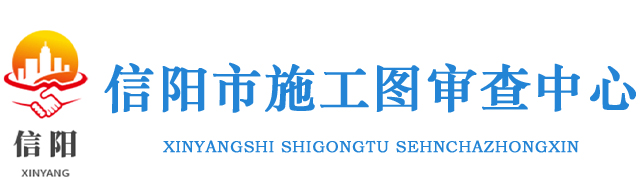 信阳市施工图审查中心